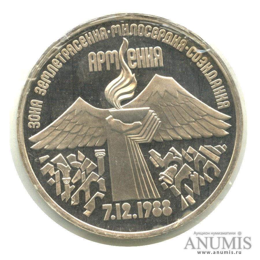 3 рубля 1989 — Землетрясение в Армении, в запайке
