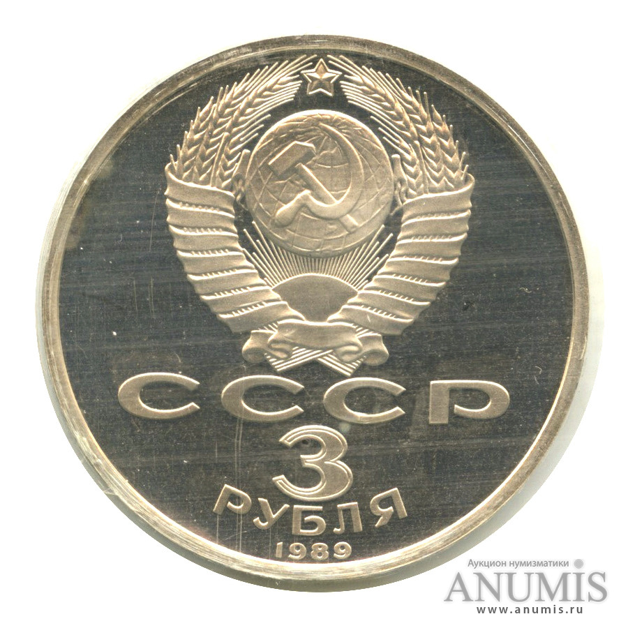 3 рубля 1989 — Землетрясение в Армении, в запайке