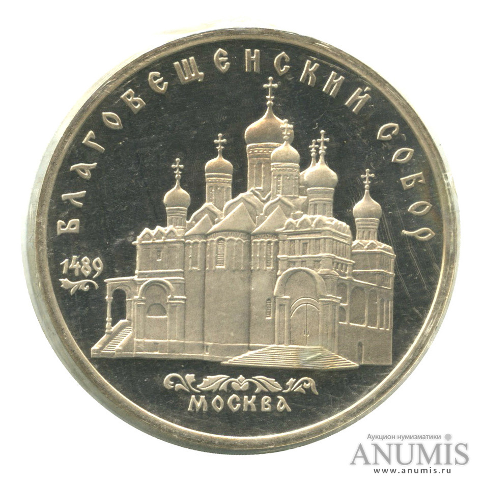 5 рублей 1989 — Благовещенский собор, в запайке