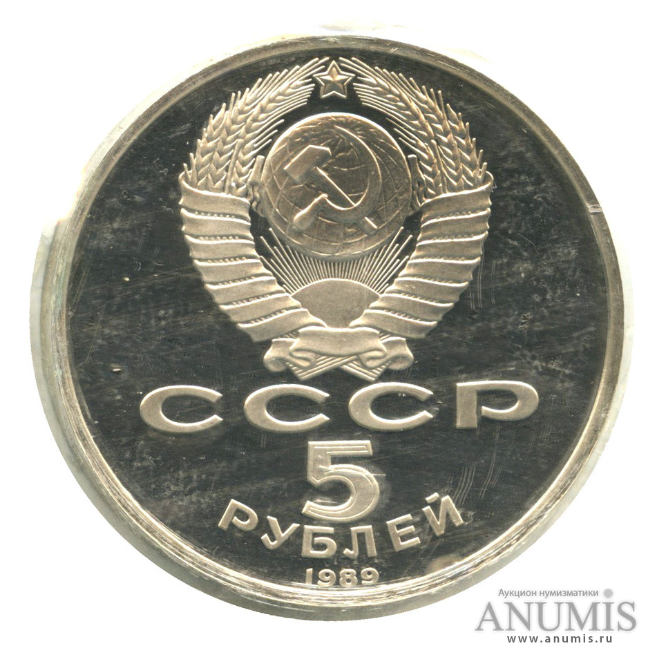 5 рублей 1989 — Благовещенский собор, в запайке