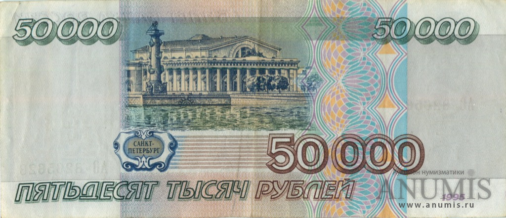 50000 рублей 1995 АА-ЯЯ