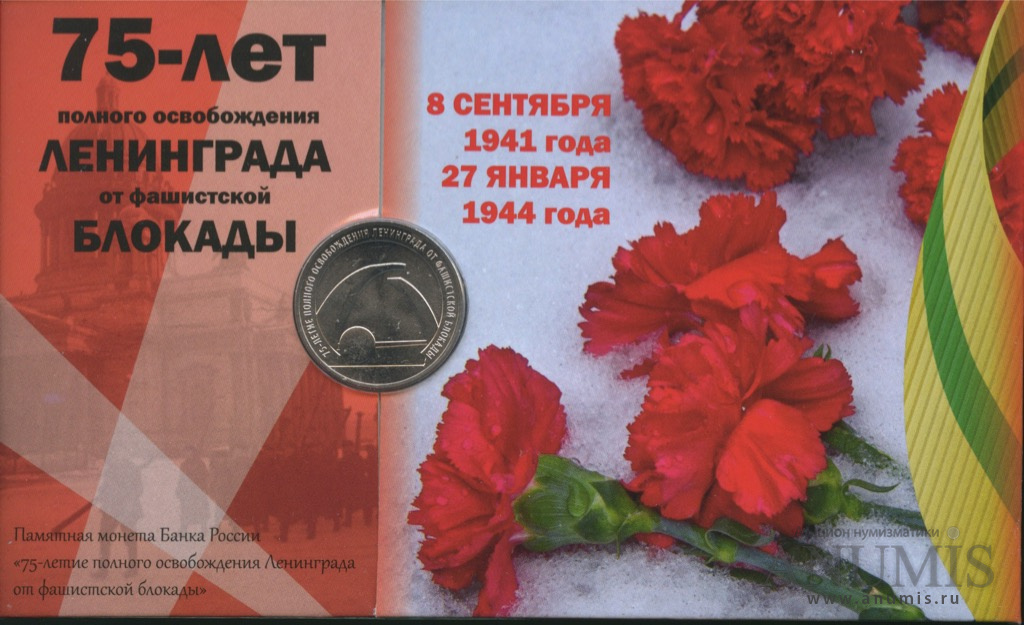 25 рублей 2019 ММД — 75-летие полного освобождения Ленинграда от фашистской блокады, в буклете