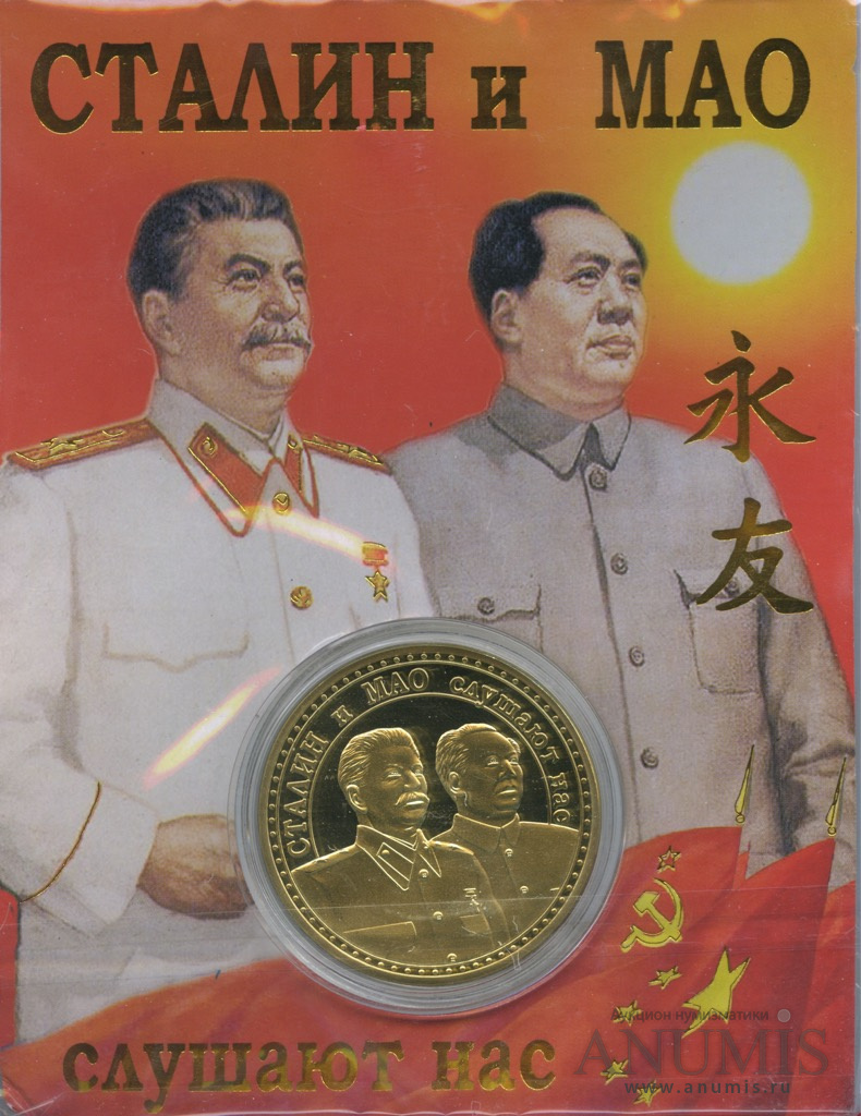 Отношение между ссср и китаем. Мао Цзэдун и Сталин. Мао Цзэдун и Сталин Дружба. Сталин и Мао Цзэдун плакат. Картина Сталин и Мао Цзэдун.