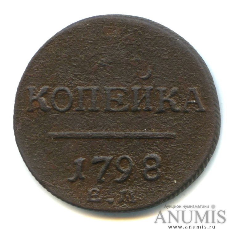 1 копейка 1798 ЕМ — Вензель Павла I