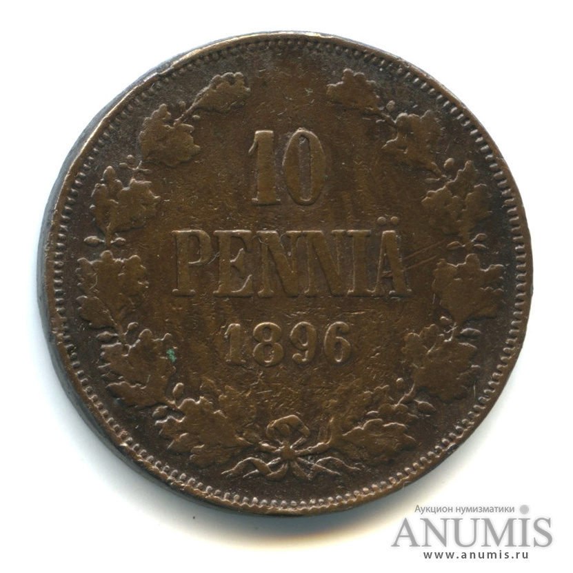 10 пенни 1896 — Для Финляндии. Вензель Николая II
