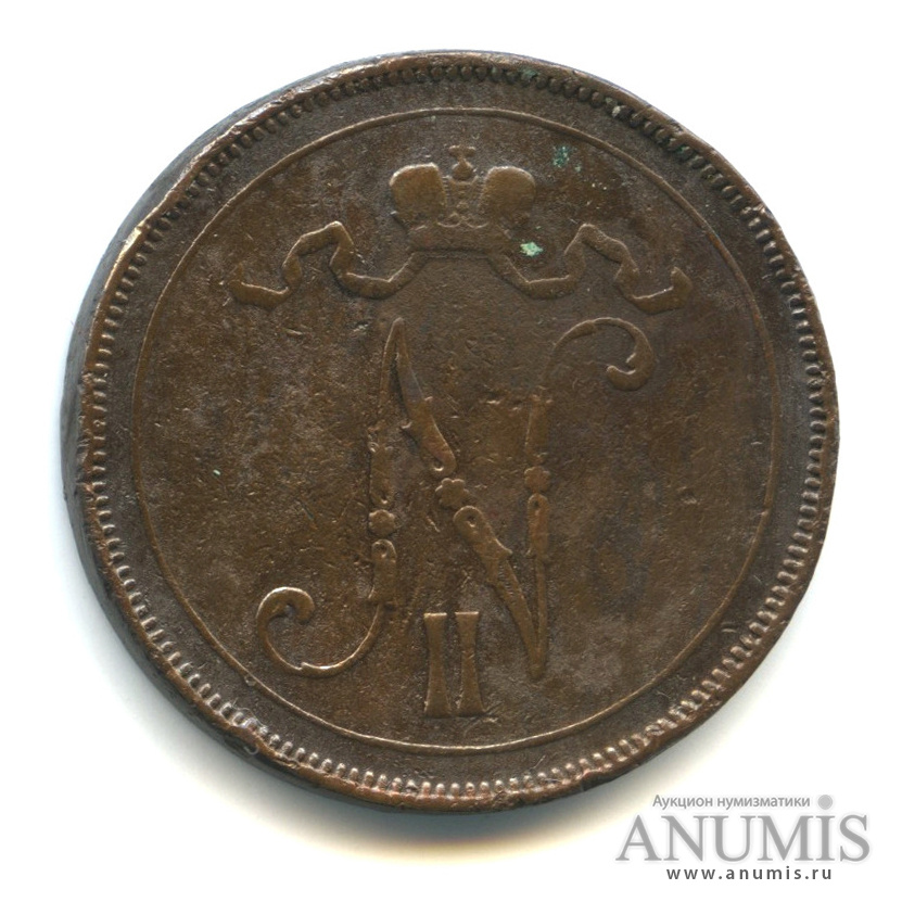 10 пенни 1896 — Для Финляндии. Вензель Николая II