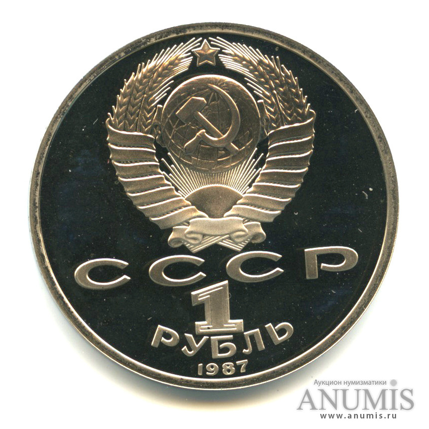 1 рубль 1987 — 175 лет со дня Бородинского сражения: обелиск