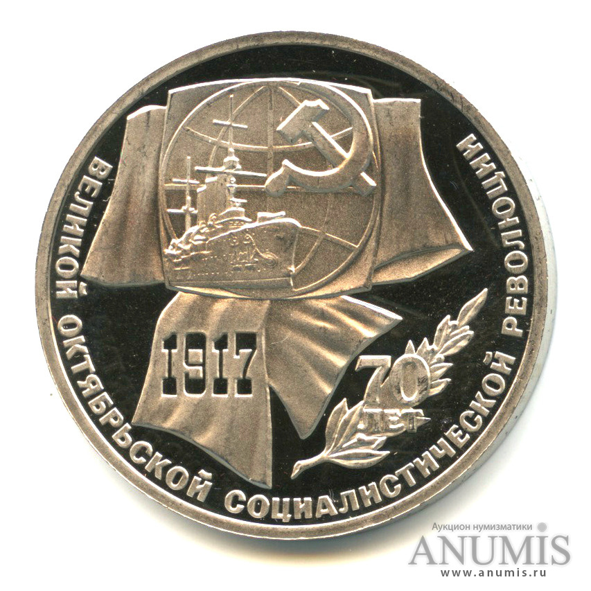 1 рубль 1987 — Символы Революции