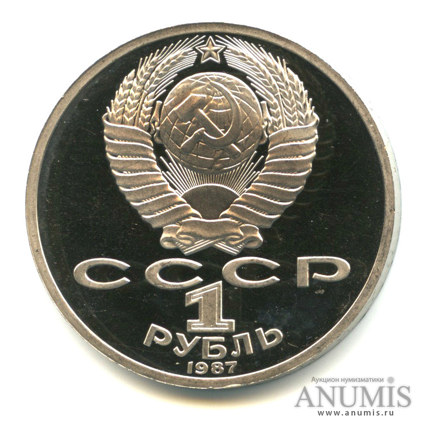 1 рубль 1987 — Символы Революции