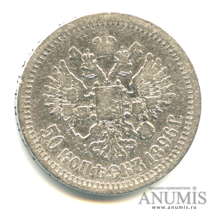50 копеек 1896 * — Портрет Николая II