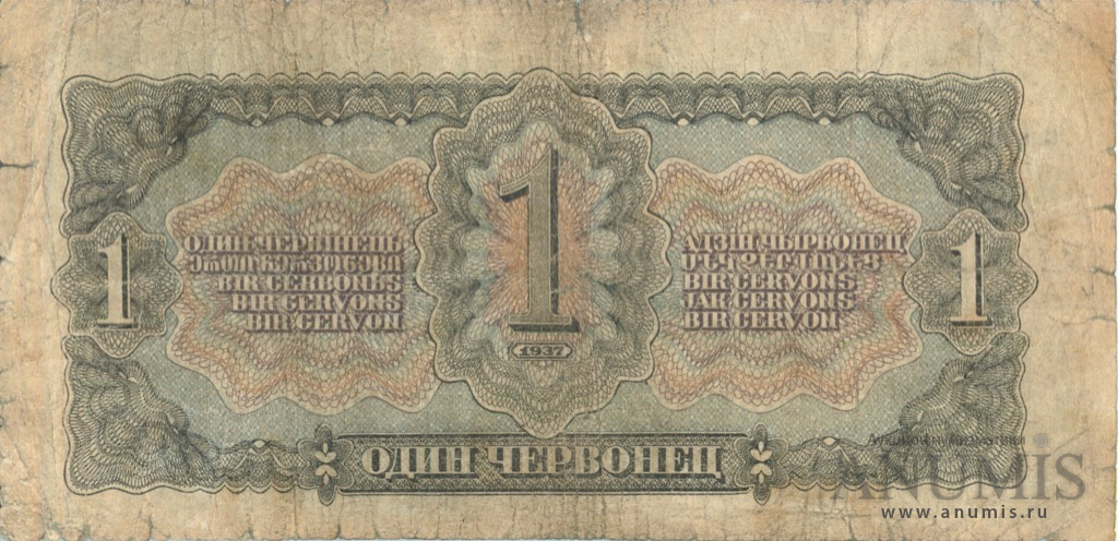 1 червонец 1937 АА-ЯЯ