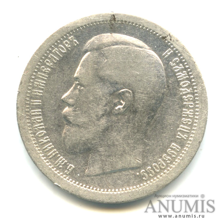 50 копеек 1895 АГ — Портрет Николая II
