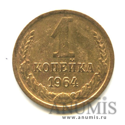 1 копейка 1964