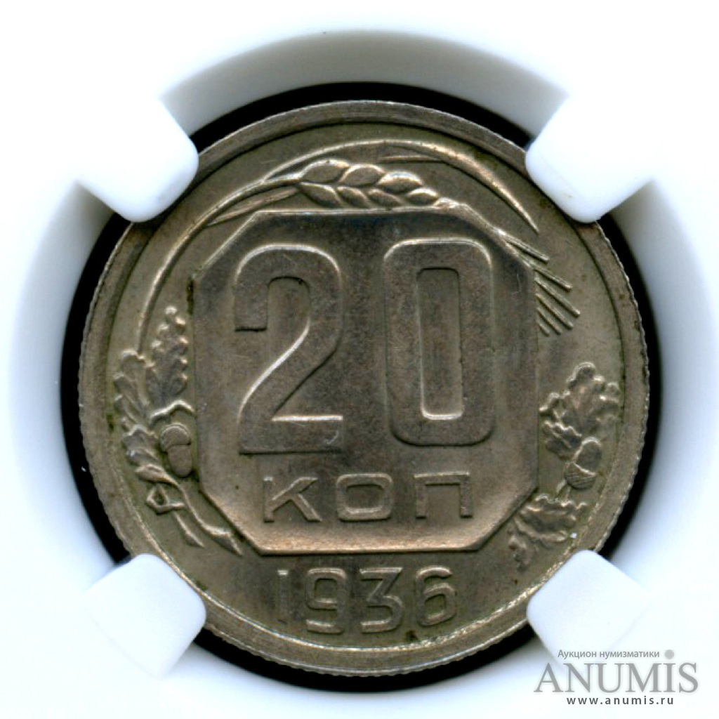 20 копеек 1936 А — Монета в слабе ННР - MS 63 (л/c: Звезда плоская)