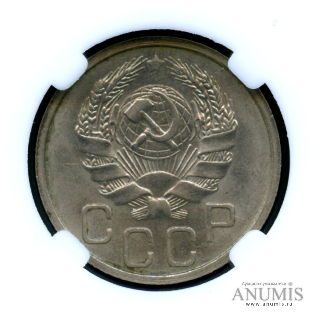 20 копеек 1936 А — Монета в слабе ННР - MS 63 (л/c: Звезда плоская)