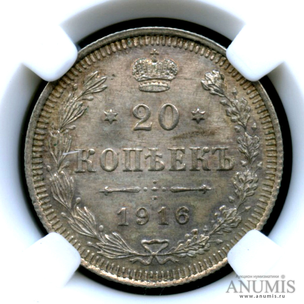 20 копеек 1916 ВС — Монета в слабе ННР - MS 63 (Орел 4 типа)