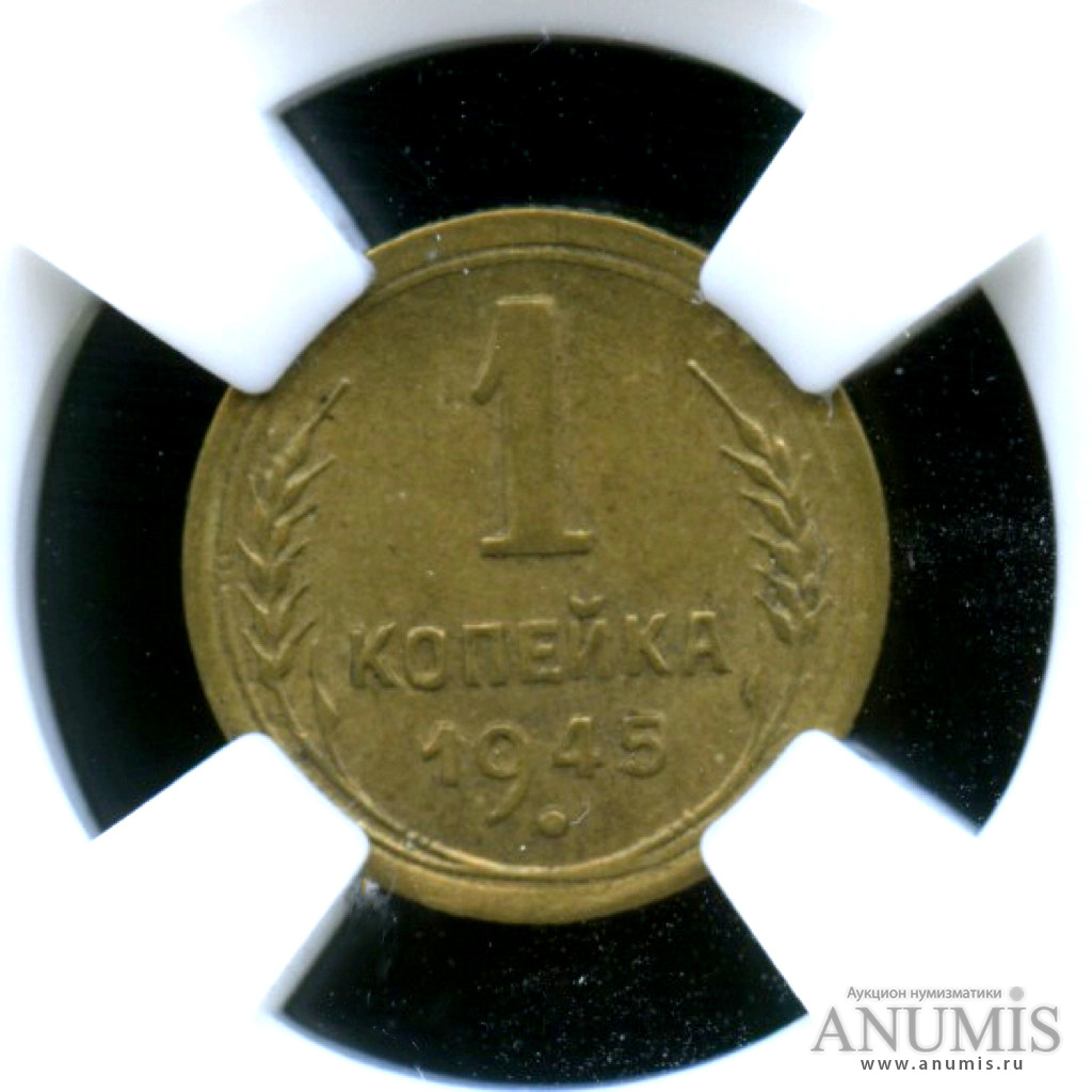 1 копейка 1945 — Монета в слабе ННР - MS 63