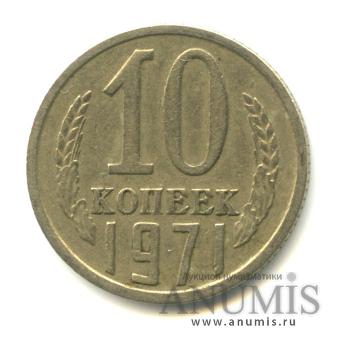 10 копеек 1971