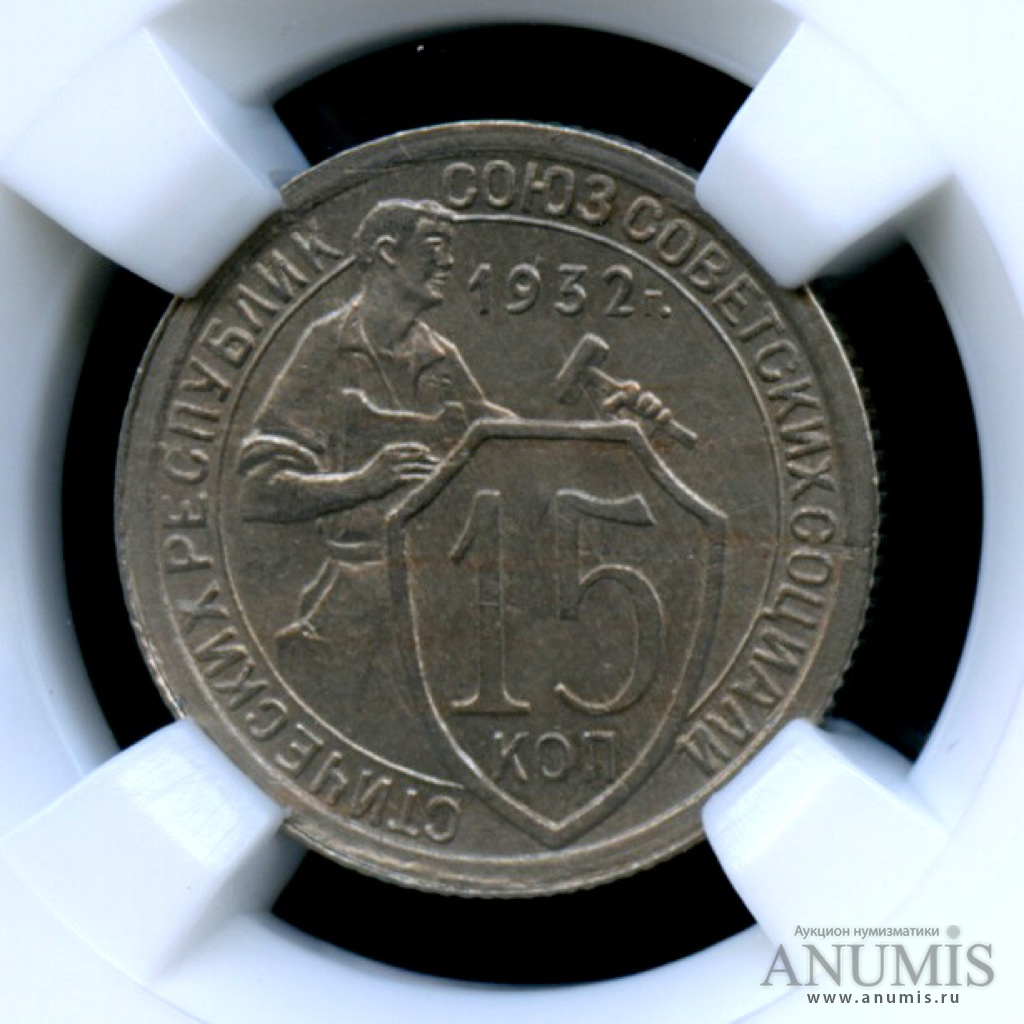 15 копеек 1932 — Монета в слабе ННР - MS 63