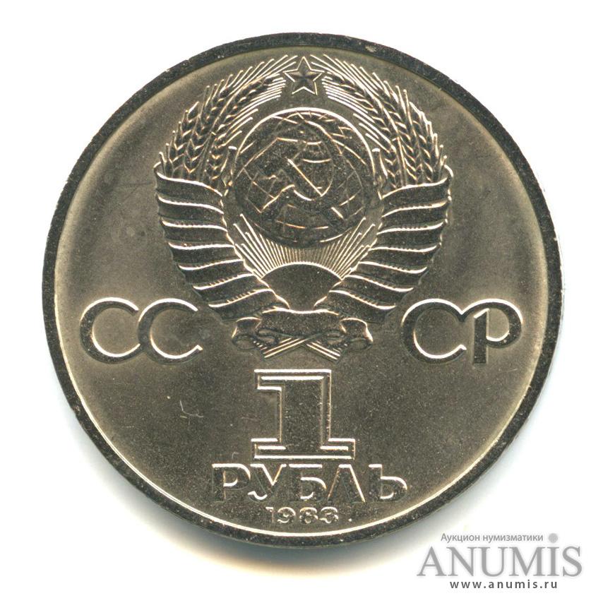 1 рубль 1983 — 20 лет полету Терешковой