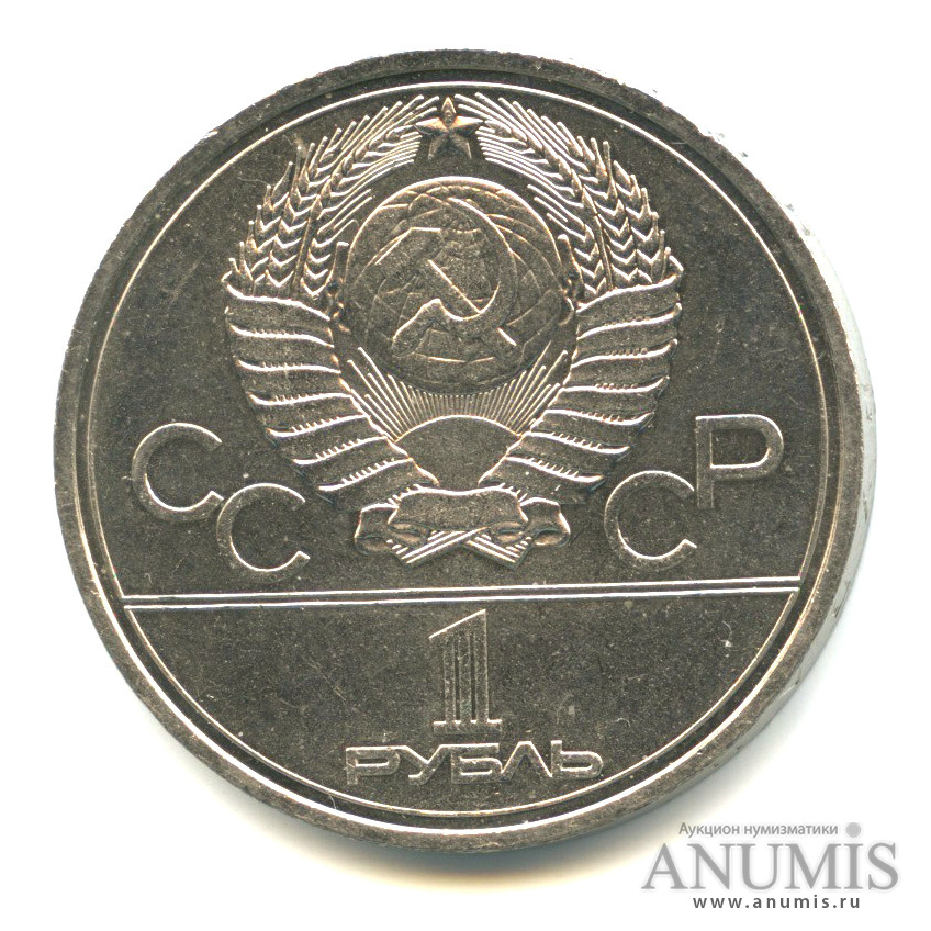 1 рубль 1977 — Эмблема летней XXII Олимпиады в Москве
