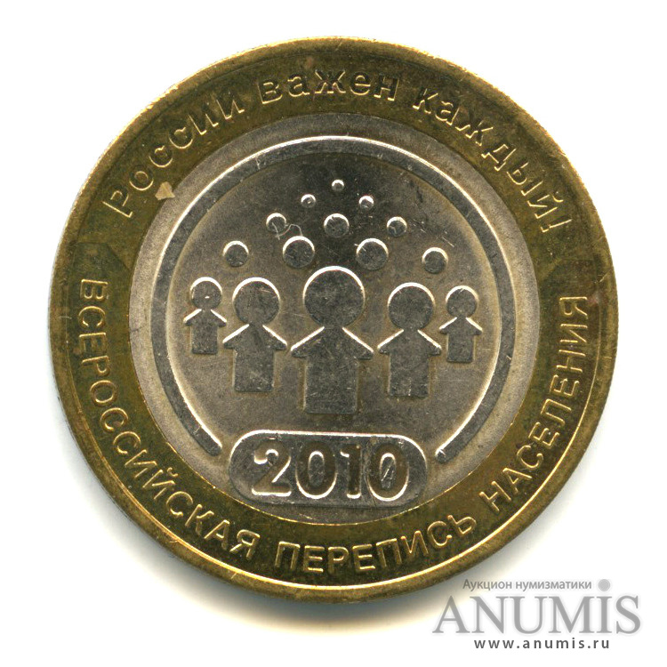 10 рублей 2010 СПМД — Всероссийская перепись населения