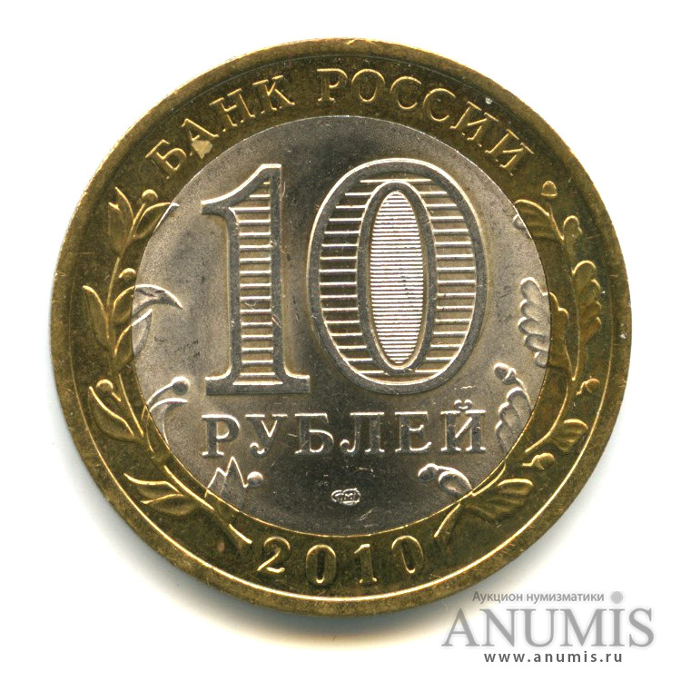 10 рублей 2010 СПМД — Всероссийская перепись населения