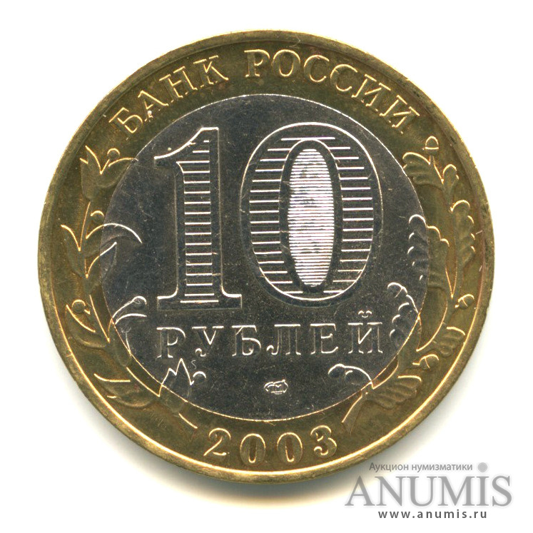 10 рублей 2003 СПМД — Псков