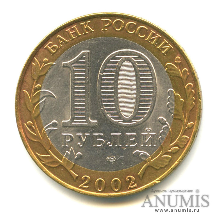10 рублей 2002 СПМД — Министерство финансов РФ