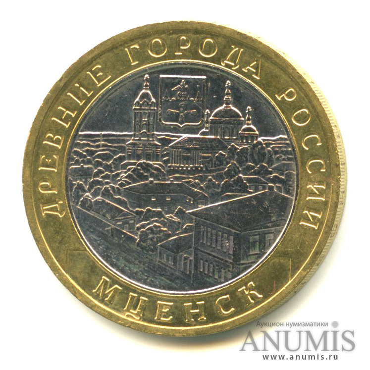 10 рублей 2005 ММД — Мценск