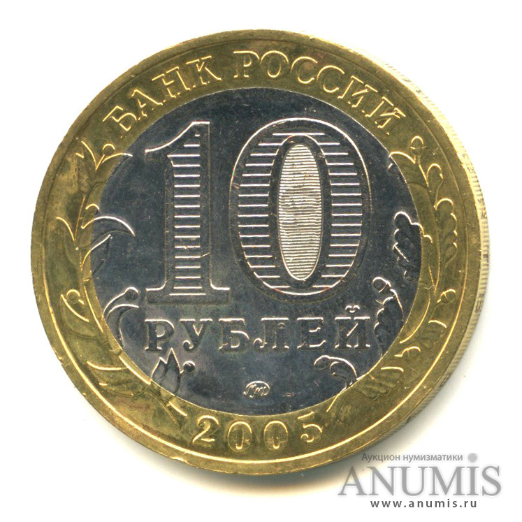10 рублей 2005 ММД — Мценск