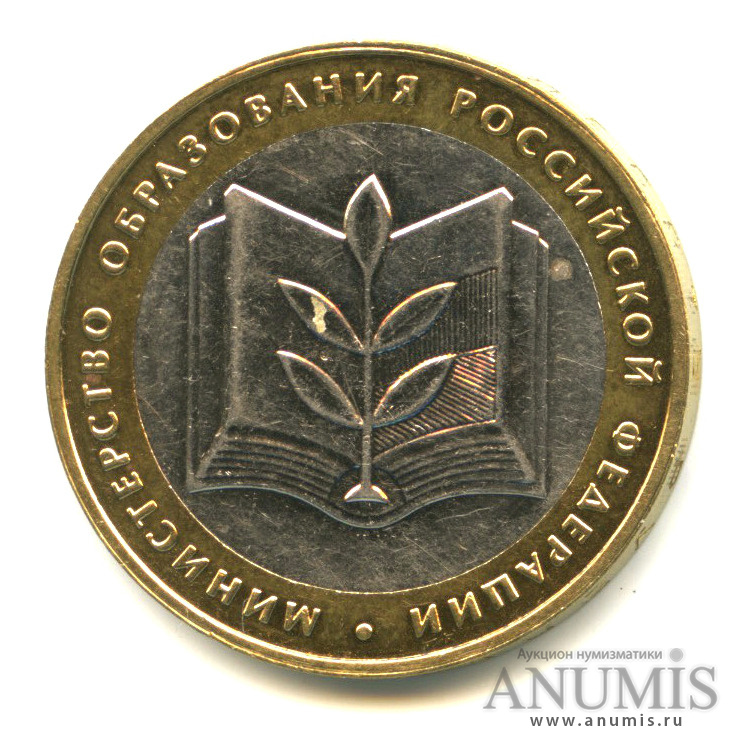 10 рублей 2002 ММД — Министерство образования РФ