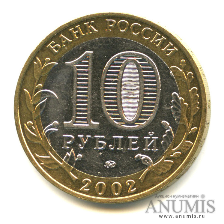 10 рублей 2002 ММД — Министерство образования РФ
