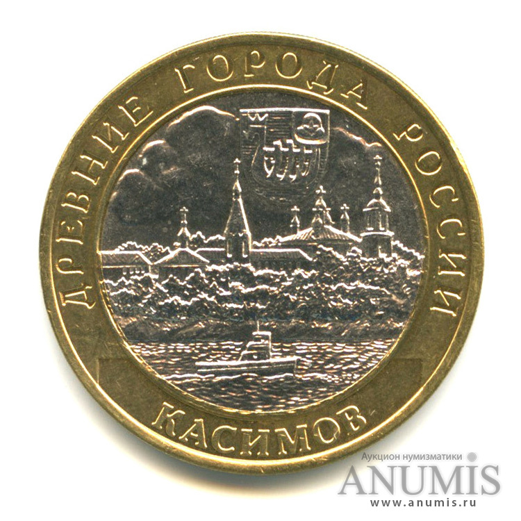 10 рублей 2003 СПМД — Касимов