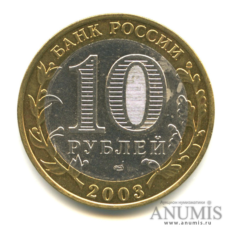 10 рублей 2003 СПМД — Касимов