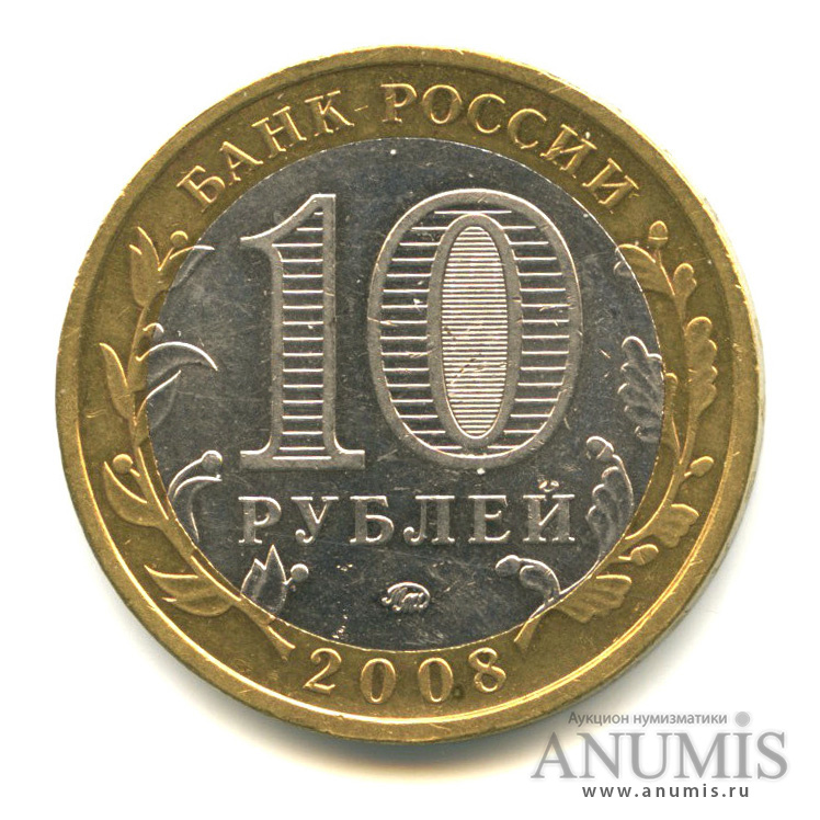 10 рублей 2008 ММД — Приозерск, Ленинградская область (XII в.)