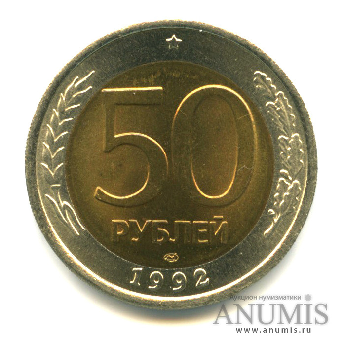 50 рублей 1992 ЛМД