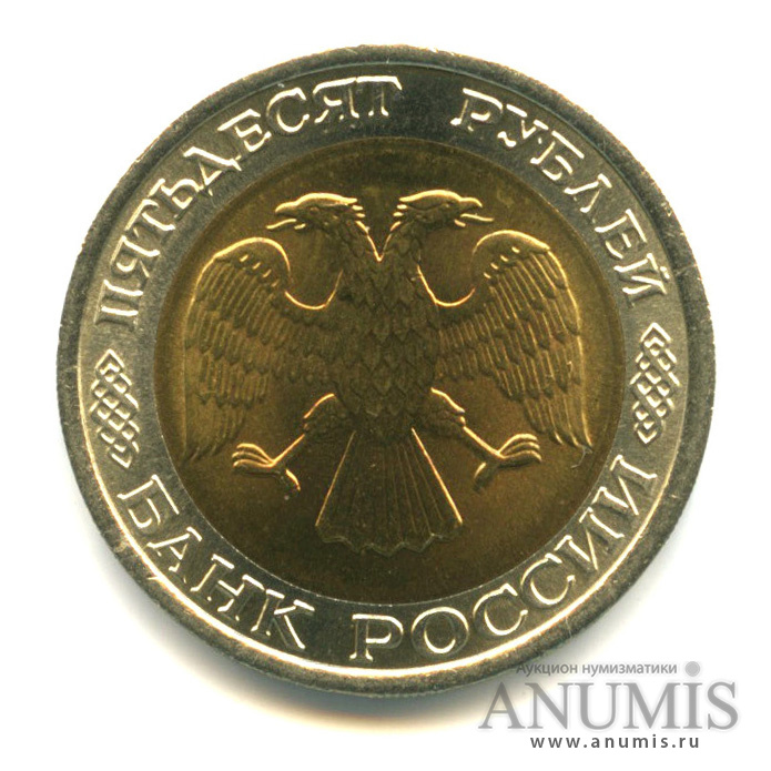 50 рублей 1992 ЛМД