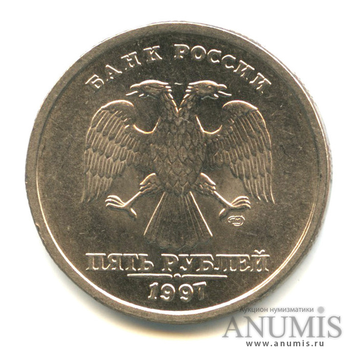 5 рублей 1997 СПМД