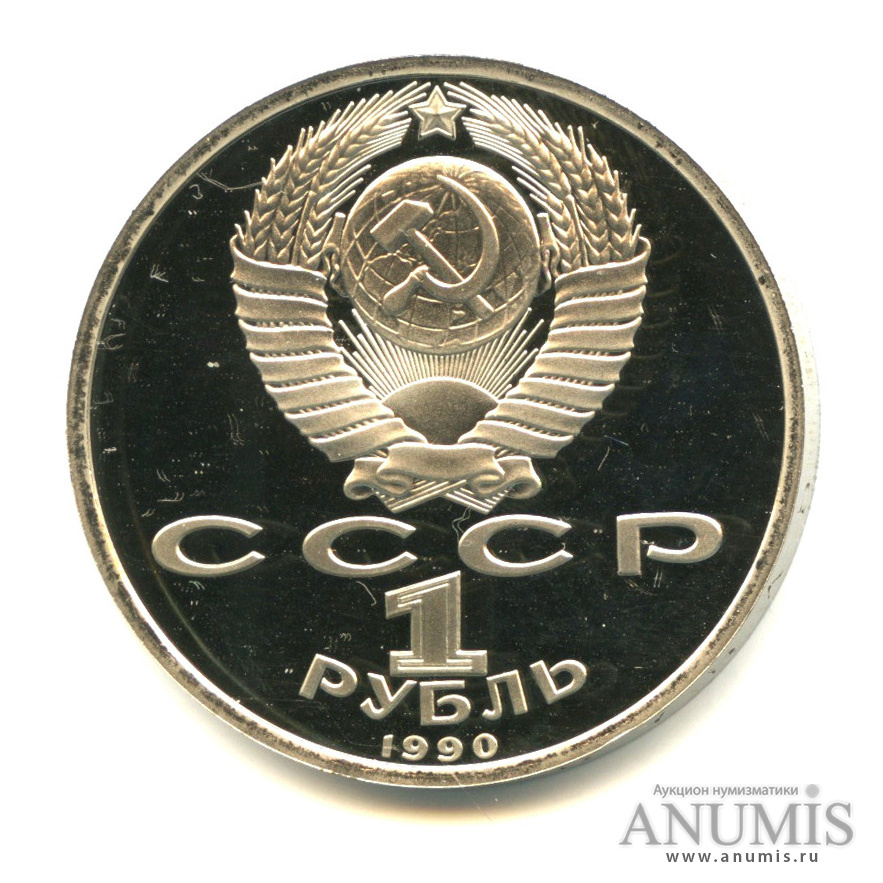 1 рубль 1990 — 500 лет со дня рождения Франсиска Скорины