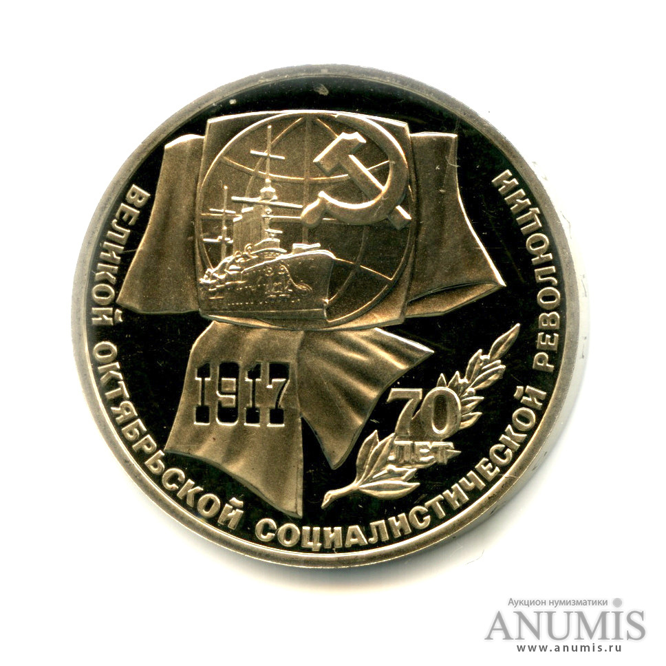 1 рубль 1987 — Символы Революции