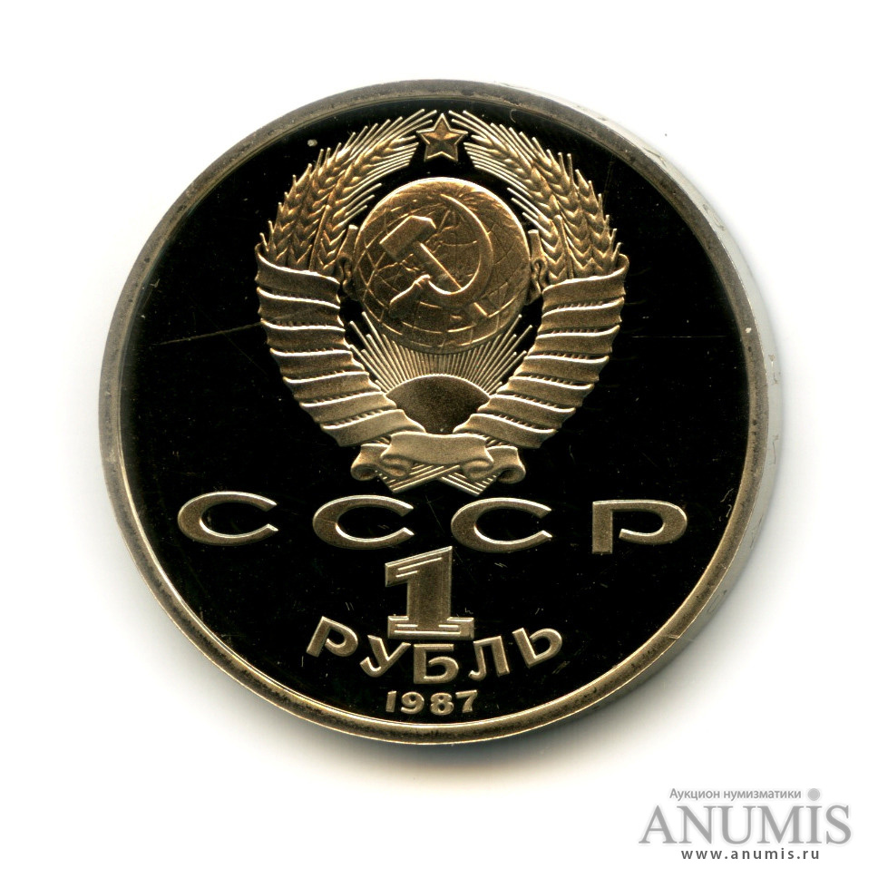 1 рубль 1987 — Символы Революции