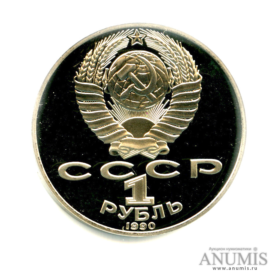1 рубль 1990 — 125 лет со дня рождения Яниса Райниса