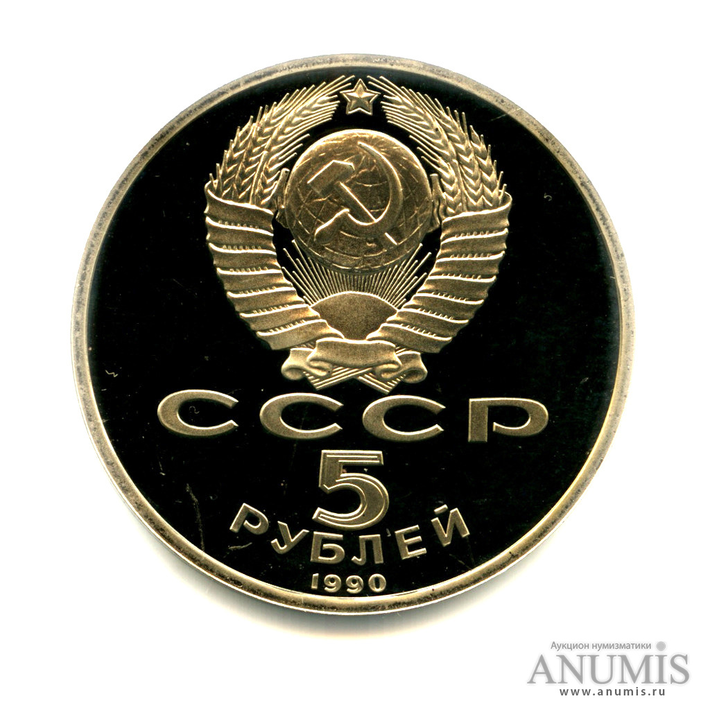 5 рублей 1990 — Матенадаран