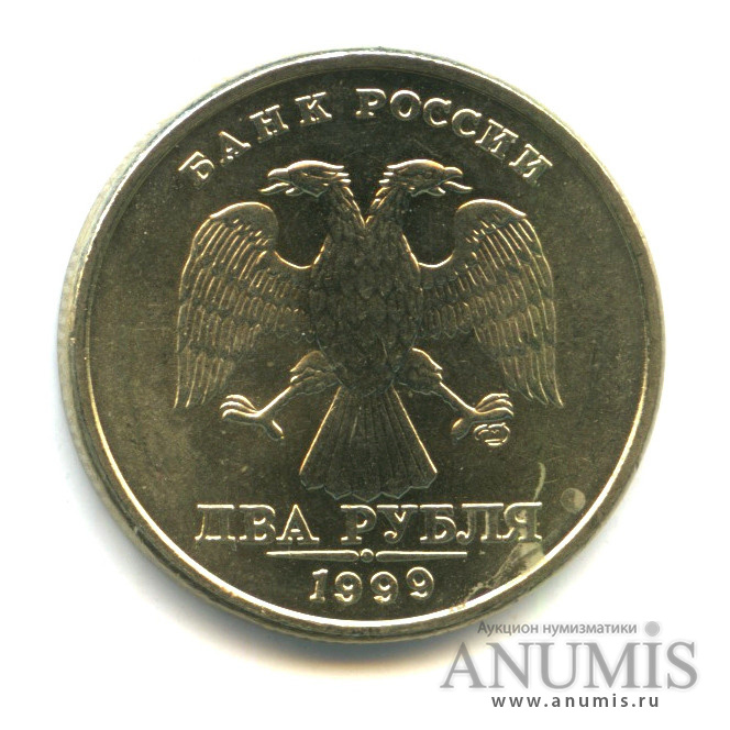 2 рубля 1999 СПМД