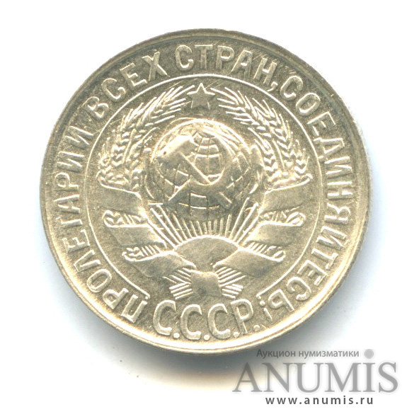 15 копеек 1929