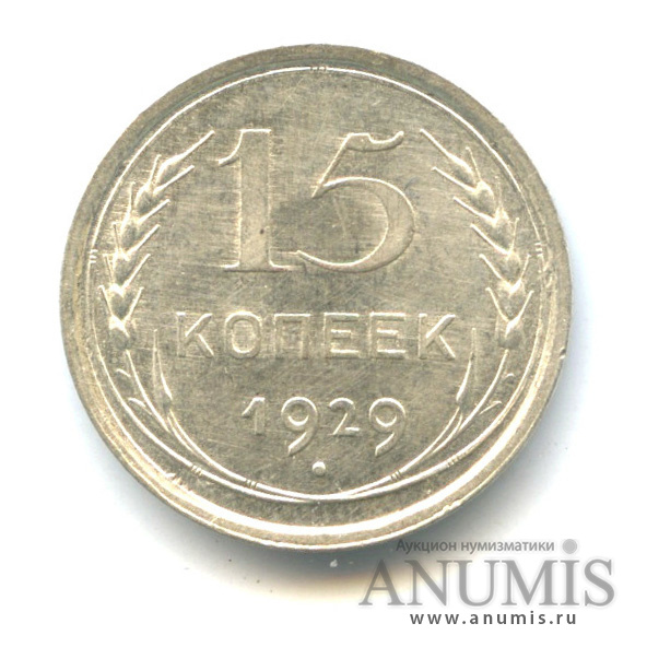 15 копеек 1929