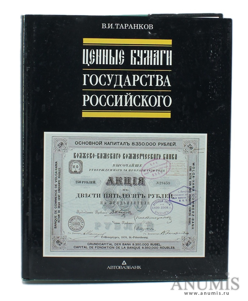 Ценные бумаги государства. Ценные бумаги государства российского. Книга ценные бумаги России. Ценные книги. Ценные бу Аги государства.