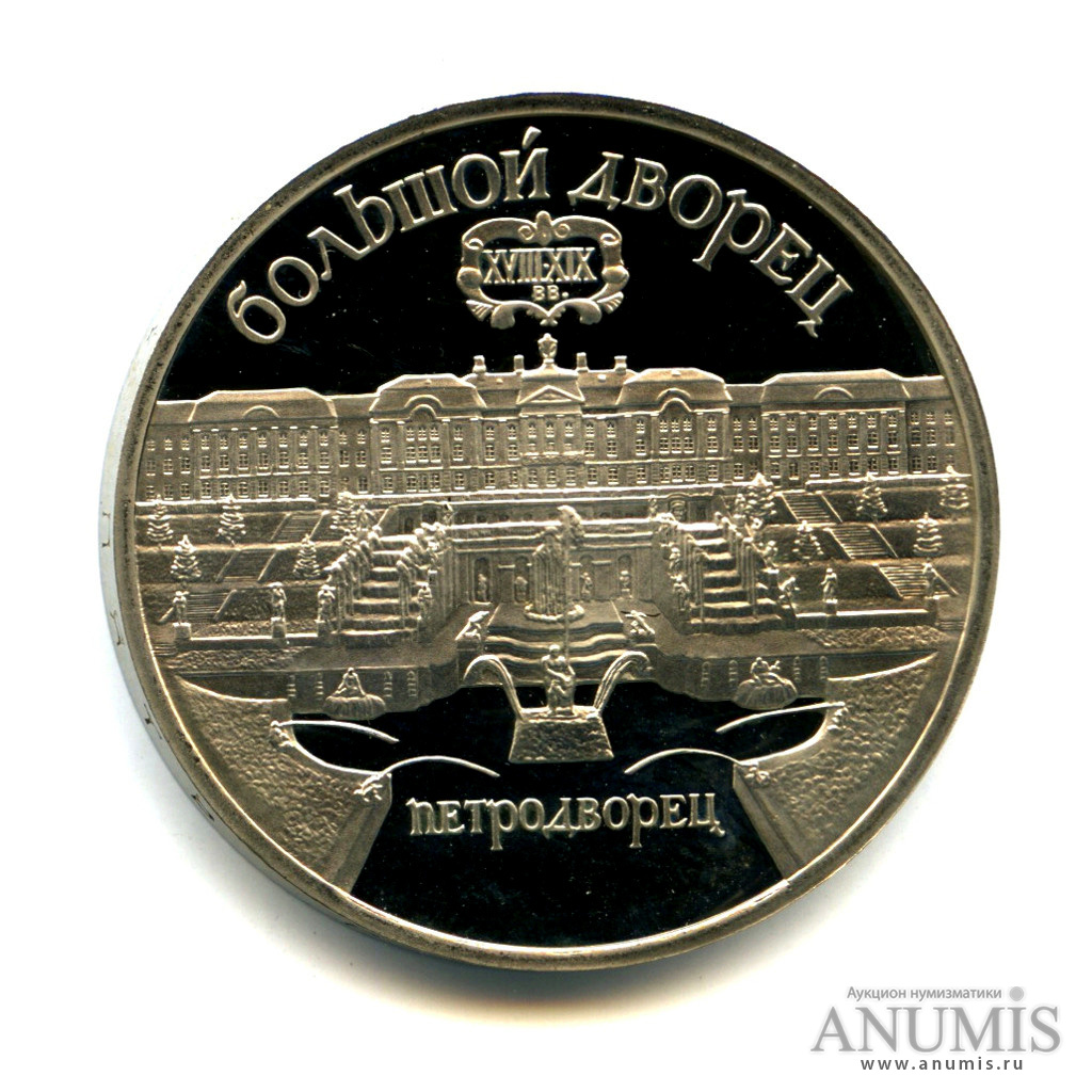 5 рублей 1990 — Петродворец