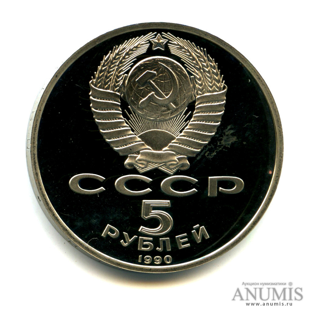 5 рублей 1990 — Петродворец